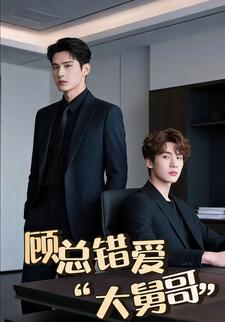 顾总错爱“大舅哥”