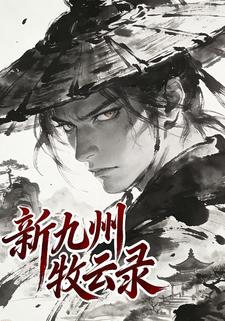 新九州牧云录