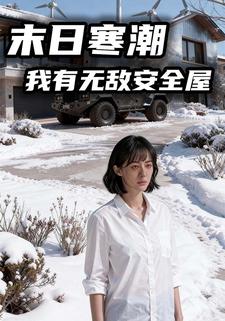 末日寒潮，我有无敌安全屋