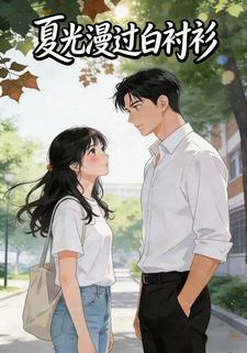夏光漫过白衬衫