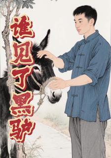 谁见了黑驴