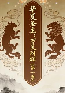 华夏圣主：万灵同辉（第一季）