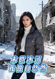 末世冰河我独自悠然