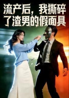 流产后，我撕碎了渣男的假面具