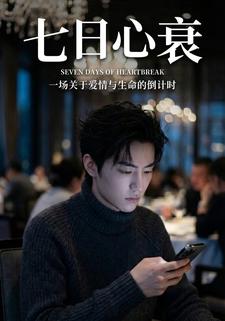 七日心衰
