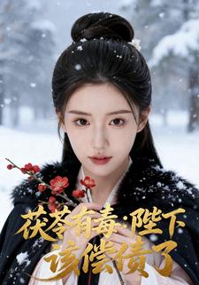 茯苓有毒：陛下，该偿债了