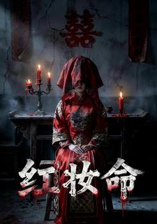 红妆命