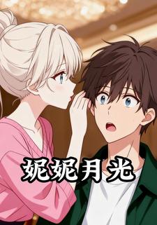 妮妮月光