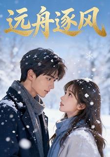 远舟逐风