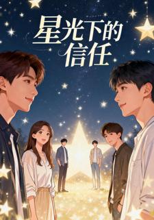 星光下的信任