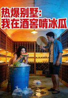 热爆别墅：我在酒窖啃冰瓜