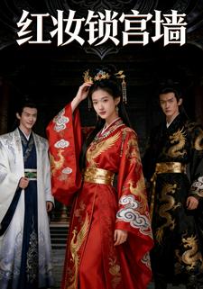 红妆锁宫墙
