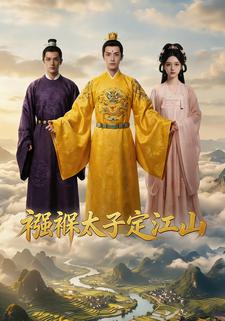 襁褓太子定江山