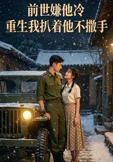 前世嫌他冷，重生我扒着他不撒手