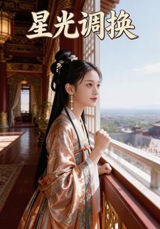星光调换
