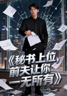 秘书上位，前夫让你一无所有