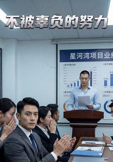 不被辜负的努力