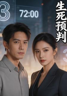 生死预判