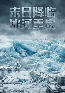 末日降临冰河重启