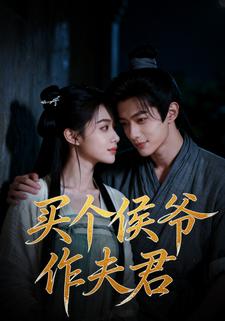 买个侯爷作夫君