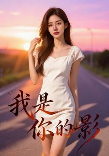 我是你的影