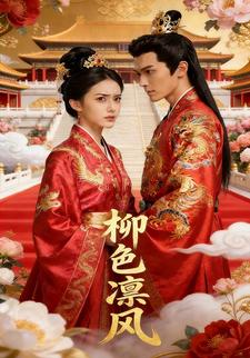 柳色凛风