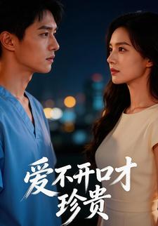 爱不开口才珍贵