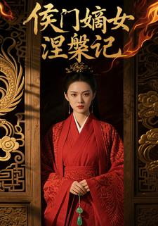 侯门嫡女涅槃记