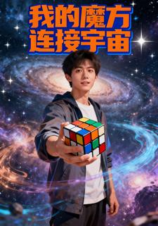 我的魔方连接宇宙
