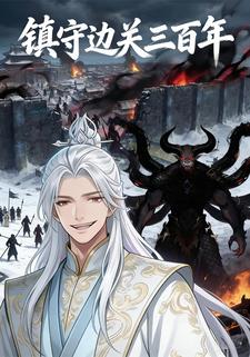 镇守边关三百年