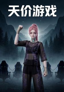 天价游戏