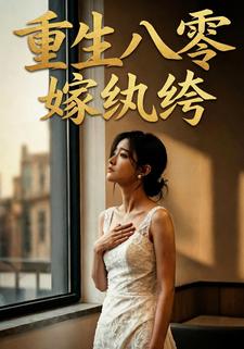 重生八零嫁纨绔