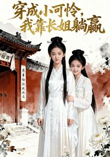 穿成小可怜，我靠长姐躺赢