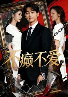 不癫不爱