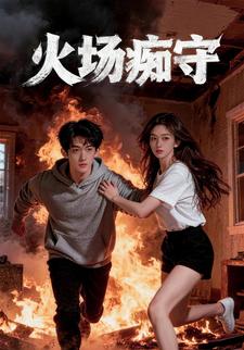 火场痴守