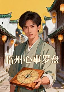 临州心事罗盘