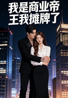 我是商业帝王我摊牌了