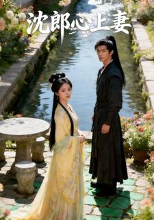 沈郎心上妻