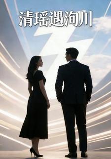 清瑶遇洵川