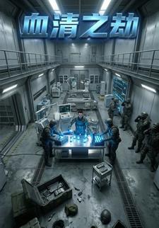 血清之劫
