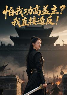 怕我功高盖主？我直接造反！