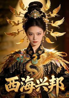 西海兴邦