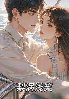 梨涡浅笑