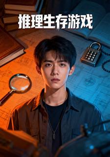 推理生存游戏