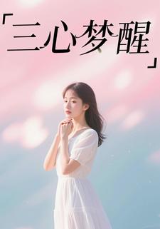 三心梦醒