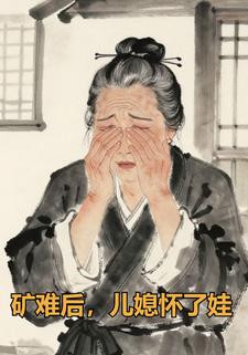 矿难后，儿媳怀了娃