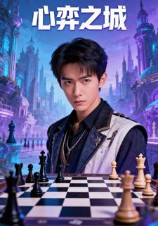 心弈之城