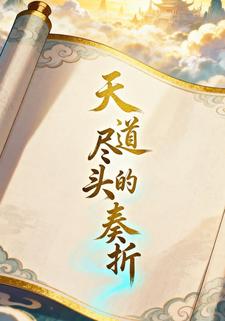 天道尽头的奏折