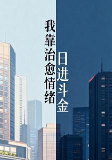 我靠治愈情绪，日进斗金