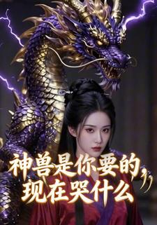 神兽是你要的，现在哭什么